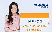 미래에셋증권, 개인투자용 국채 3년물 신규 출시… 4월 청약 실시