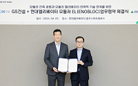 현대엘리베이터, GS건설과 ‘모듈러 엘리베이터 개발’ 협력