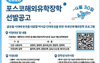 포스코청암재단, 글로벌 인재 육성 위한 ‘포스코해외유학장학’ 사업 재개