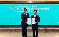 하나증권, 빌드블록과 ‘미국 부동산 투자 솔루션 강화’ MOU 체결