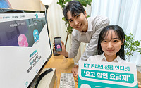 KT, 온라인 전용 인터넷 ‘요고 할인 요금제’ 출시…6개월간 한시 운영