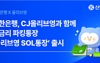 신한은행, CJ올리브영과 ‘연 4.5%’ 파킹통장 출시