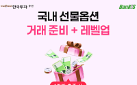 한국투자증권, 뱅키스 ‘국내 선물옵션 거래 이벤트’ 실시