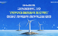 농협은행, 국민성장펀드 1호 ‘신안우이 해상풍력’에 2070억 공급