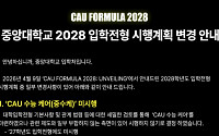 중앙대 ‘수시 납치 방지’ 수능케어 교육부 제동에 결국 '철회'