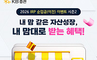 KB증권, IRP·연금저축 순입금 이벤트 실시⋯타사 이전 시 실적 2배 인정