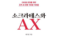 [신간] 조직의 성과는 질문에서 결정된다⋯‘소크라테스와 AX’