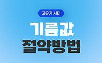 [카드뉴스] 고유가 시대, 생활비 지키는 ‘기름값 절약법’ 5