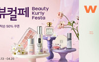 뷰티 페스타 열전…29CM·컬리·W컨셉, 봄철 ‘번들 소비’ 노린다