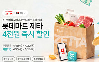 롯데마트 제타, KT 고객 대상 멤버십 프로모션 진행