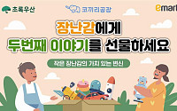 이마트, 어린이날 맞이 중고 장난감 기부 캠페인 진행