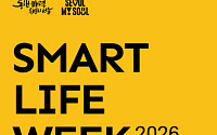 서울시, 스마트라이프위크(SLW) 2026 참가 기업 모집