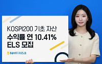 NH투자증권, 코스피200 기초 '연10.41% ELS' 모집