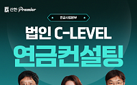 신한투자증권, 법인 CEO·임원 대상 'C-Level 연금컨설팅' 서비스 강화