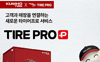 금호타이어, ‘타이어프로 플러스’ 출시…구매·관리 통합 플랫폼 전환