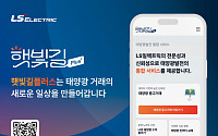 LS일렉트릭 ‘햇빛길 플러스’, 태양광 통합 서비스 플랫폼으로 개편
