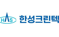 한성크린텍, 차세대 초순수 국책과제 선정…에너지 절감형 설계 기술로 반도체 인프라 경쟁력 강화