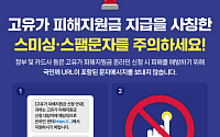 '고유가 피해지원금' 가장 스미싱 주의…정부, "URL 포함 문자 발송 안 해"