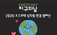 오스코텍, 지구의 날 기념 임직원 환경 캠페인 진행
