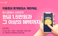 키움증권, 토스 앱 중개형 ISA 계좌 개설 이벤트