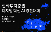 한화투자증권, ‘디지털혁신 AI 경진대회’ 개최⋯“실전형 인재 양성”