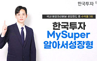 한투 MySuper알아서성장형펀드, 해외자산배분 공모펀드 2·3년 수익률 1위
