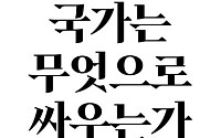 [신간] 미국의 경제 권력이 어떻게 새로운 전쟁 수단으로 진화했나?