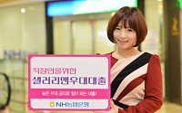NH농협은행, 샐러리맨 우대대출 출시