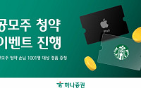 하나증권, 공모주 청약 이벤트 진행⋯1001명 대상 경품 증정