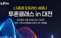LS증권, 투혼클래스 ‘대전편’ 개최⋯개인투자자 대상 오프라인 순회 강연