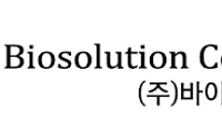 바이오솔루션, 핵심파이프라인 상반기 임상 승인 가시권…골관절염 3대 라인업 확보
