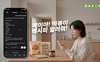오아시스마켓 AI 비서 ‘메이’, 장보기 서비스까지 확장