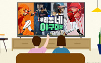 '우리동네 야구대장' 고된 프로야구 팬들의 힐링 방송 [해시태그]
