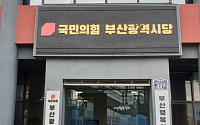 현역ㆍ당협입김에 '거수기' 전락? 부산 국민의힘  공천 과정에 절차·기준 부재 지적