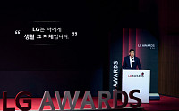구광모 “LG는 생활 그 자체”…‘고객의 삶’ 강조한 LG어워즈 개최