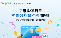 쿠팡 와우카드, 오프라인 혜택 강화…편의점 적립률 ‘2배’로 상향