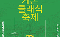 현대차 정몽구 재단 “강원도 계촌에서 클래식 축제 즐겨보세요”