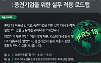 한국 딜로이트 그룹-한국중견기업연합회, IFRS 18 도입 실전전략 웨비나 공동 개최