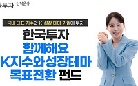 한투운용, 국내 지수·성장테마 담은 목표전환형 펀드 판매 개시