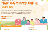 인천공항공사, 인천·경기 이민자 대상 ‘다문화가정 부모 초청사업’ 실시