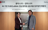 [BioS]올릭스, 갤럭스와 ‘AI 기반’ siRNA 전달 플랫폼 MOU