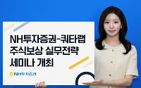 NH투자증권, 상법 개정 대응 ‘주식보상제도 운영 실무’ 세미나 개최