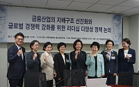 국회·금융권, 여성 리더십 확대 한목소리…“공시·할당 등 제도화 필요”