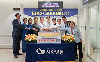 시화병원, 고난도 내시경시술 ERCP 3000례 달성…지역 췌담도 치료 거점 자리매김