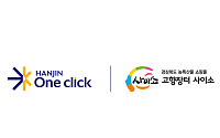 한진, 경북 온라인 쇼핑몰 ‘사이소’와 맞손 “지역 농가 물류비 부담 경감”