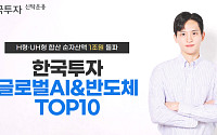 한투운용 글로벌AI&반도체TOP10 펀드 2종, 설정 3년 만에 1조원 넘어