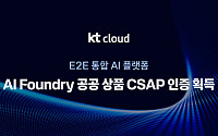 KT클라우드 'AI 파운드리' CSAP 인증 획득… 공공 AX 도입 지원 본격화