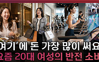 20대 여성 소비 1위 항목은 ‘이것’...소비 구조 바뀌었다 [T 같은 F]