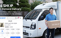 “배송·반품 수거일 지정 가능” GS샵, 온디맨드 배송 강화
