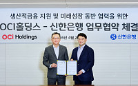 신한은행-OCI홀딩스, 4억3500만달러 반도체 투자⋯미래사업 동반 지원